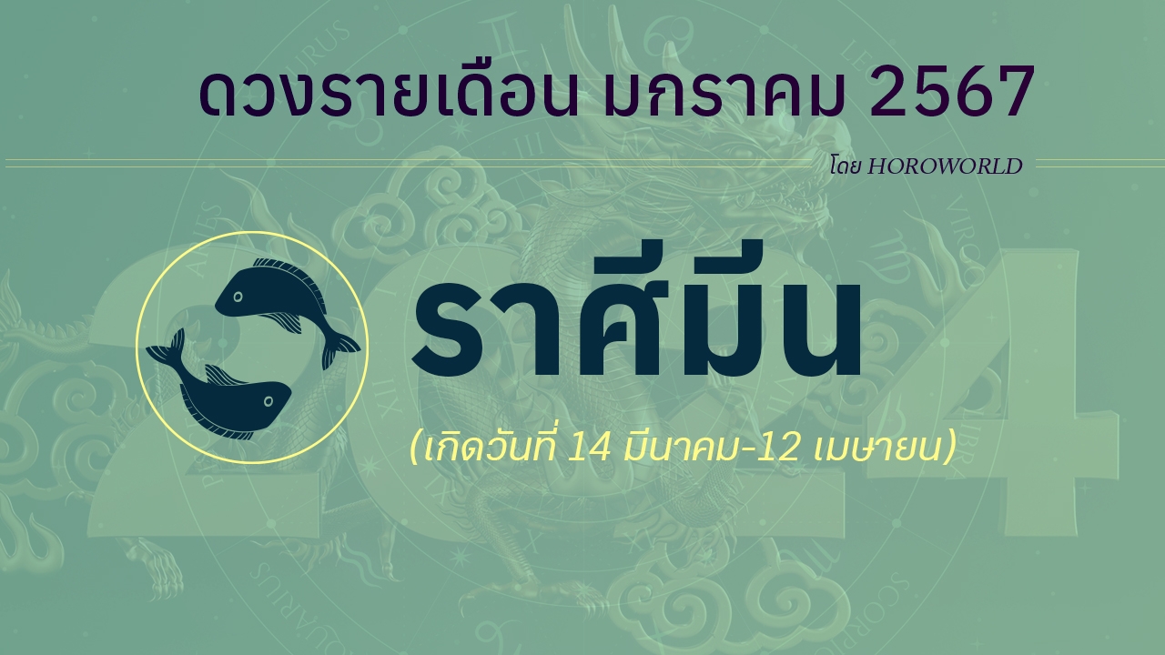 ดูดวง มกราคม 2567 ราศีมีน 14 มีนาคม-12 เมษายน