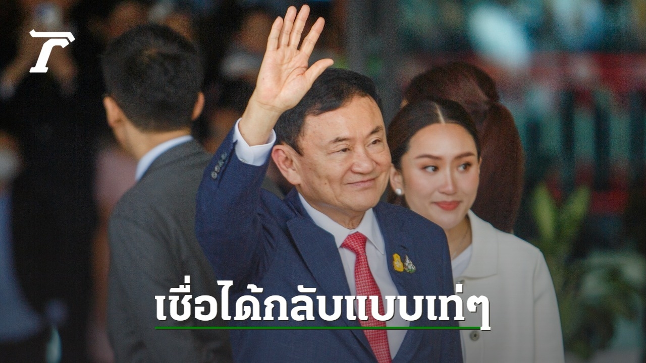 Thepthai Senphong Reveals 5 Reasons Why Thaksin Shinawatra Returned to Home Confinement in a ‘Cool Way’