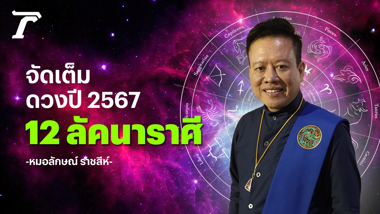 ดูดวง 12 ลัคนาราศี 2567 หมอลักษณ์ จัดเต็ม ร่ำรวย สิ่งศักดิ์สิทธิ์ให้โชค