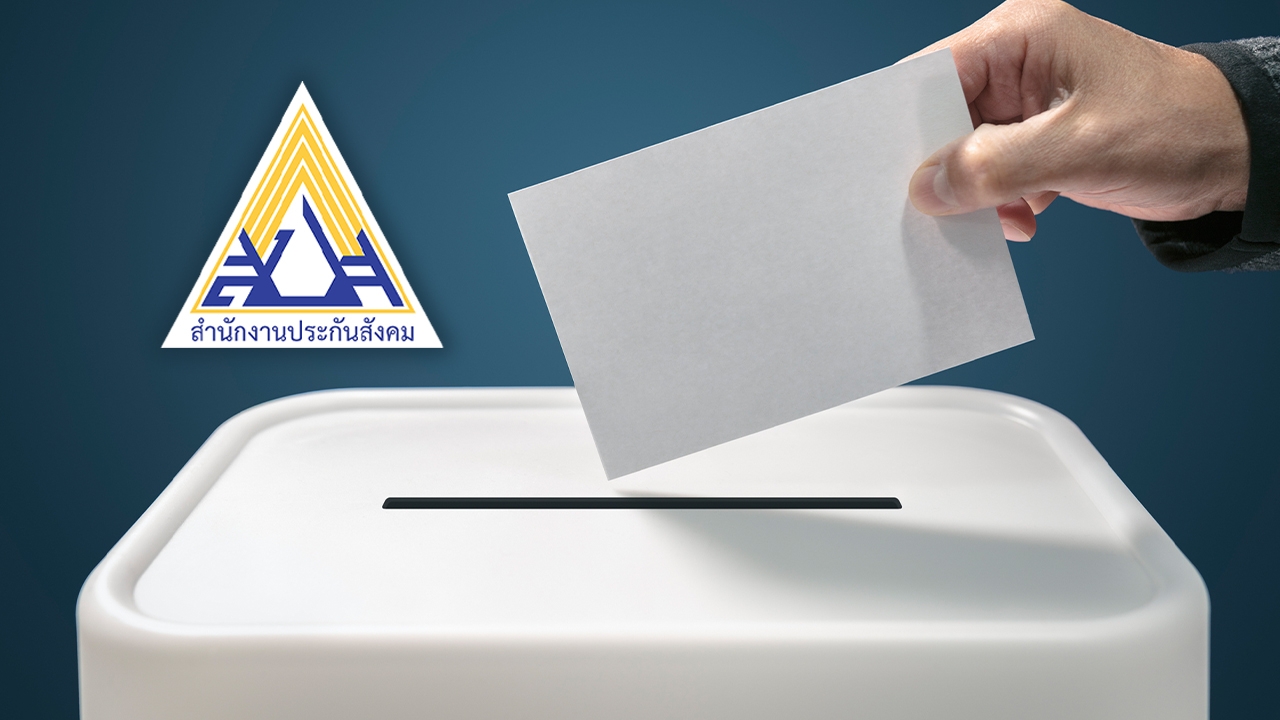 24 ธันวาคม 2566 อย่าลืมไปใช้สิทธิเลือกตั้ง "บอร์ดประกันสังคม"