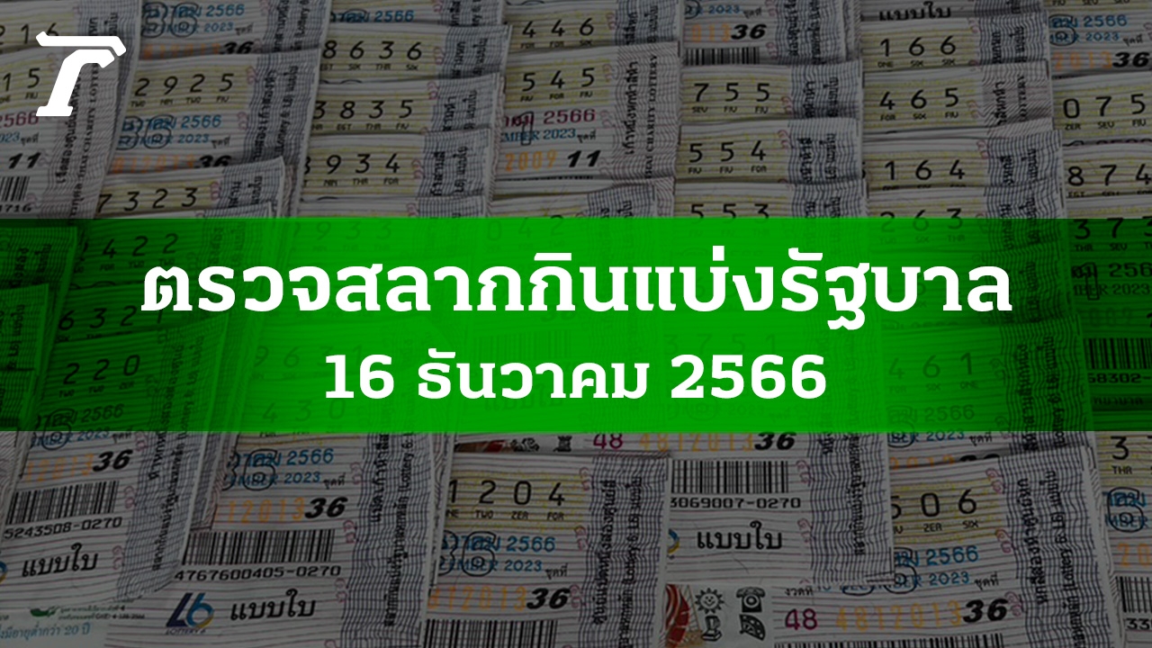 ตรวจหวย 16 ธ.ค. 2566 ผลสลากกินแบ่งรัฐบาลงวดล่าสุด