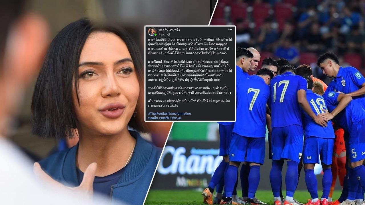 บทเรียนทัวร์ยุโรปก็มีแล้ว "พอลลีน" ซัดยังบริหารทีมชาติแบบเดิมๆ ถ้าแบบนี้ มีแต่ถอยหลังลงคลอง