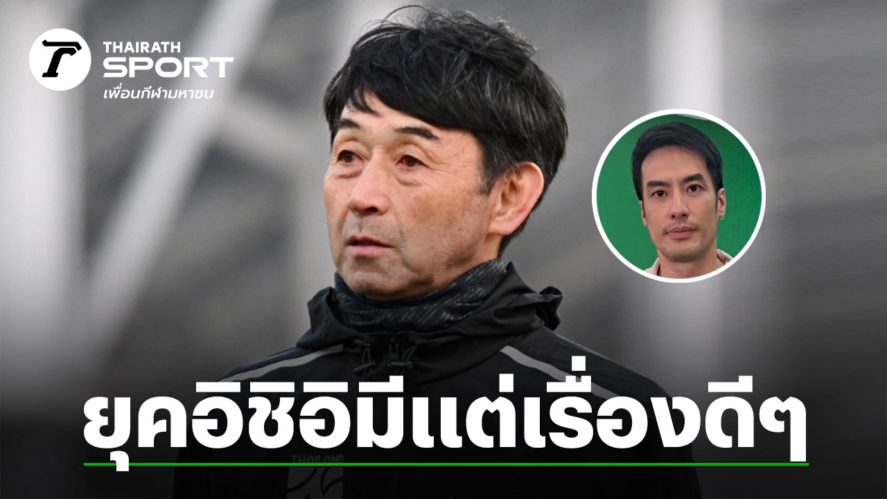 Elevating Thai Football: Boy Pakorn praises Ishii’s impact on the Thai national team