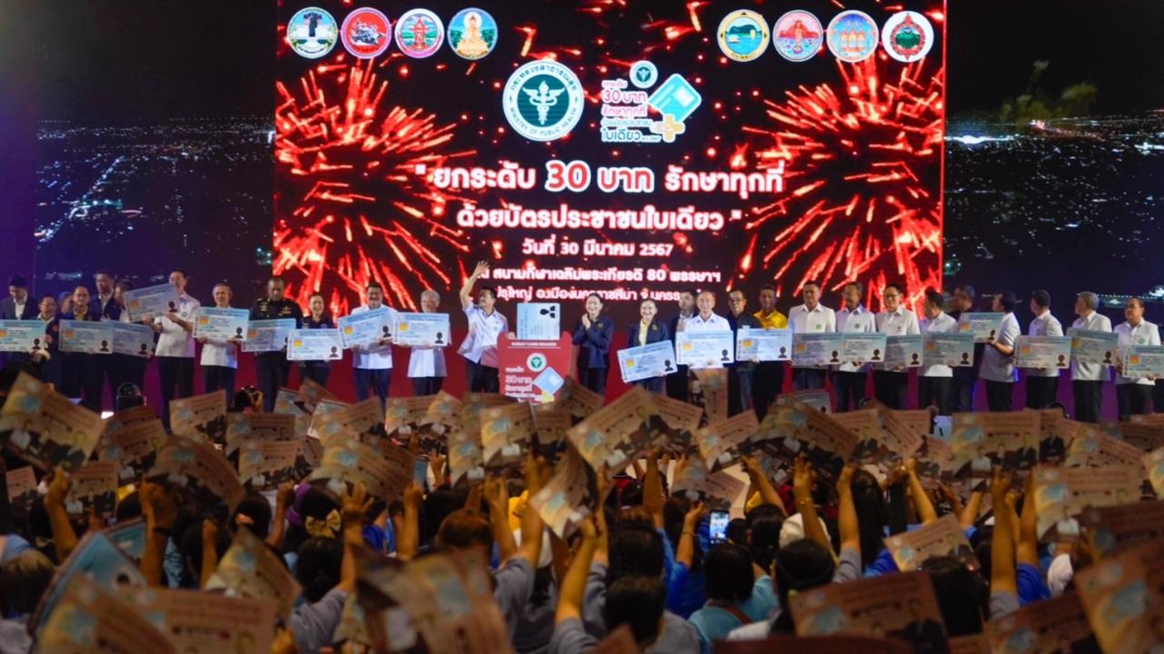 คิกออฟ ยกระดับ "30 บาทรักษาทุกที่" ด้วยบัตรประชาชนใบเดียว 8 จังหวัด 