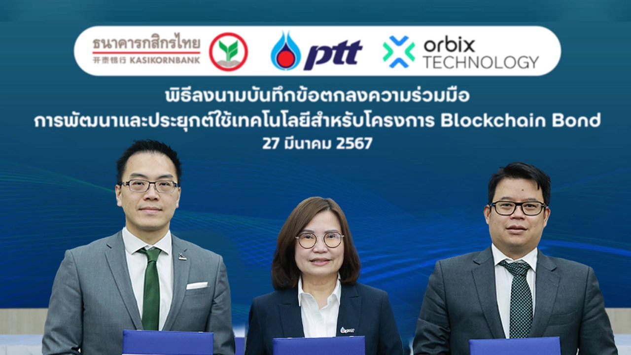 กลุ่ม KBANK จับมือ ปตท. พัฒนานวัตกรรมทางการเงิน ออกตราสารหนี้บนเทคโนโลยีบล็อกเชน 