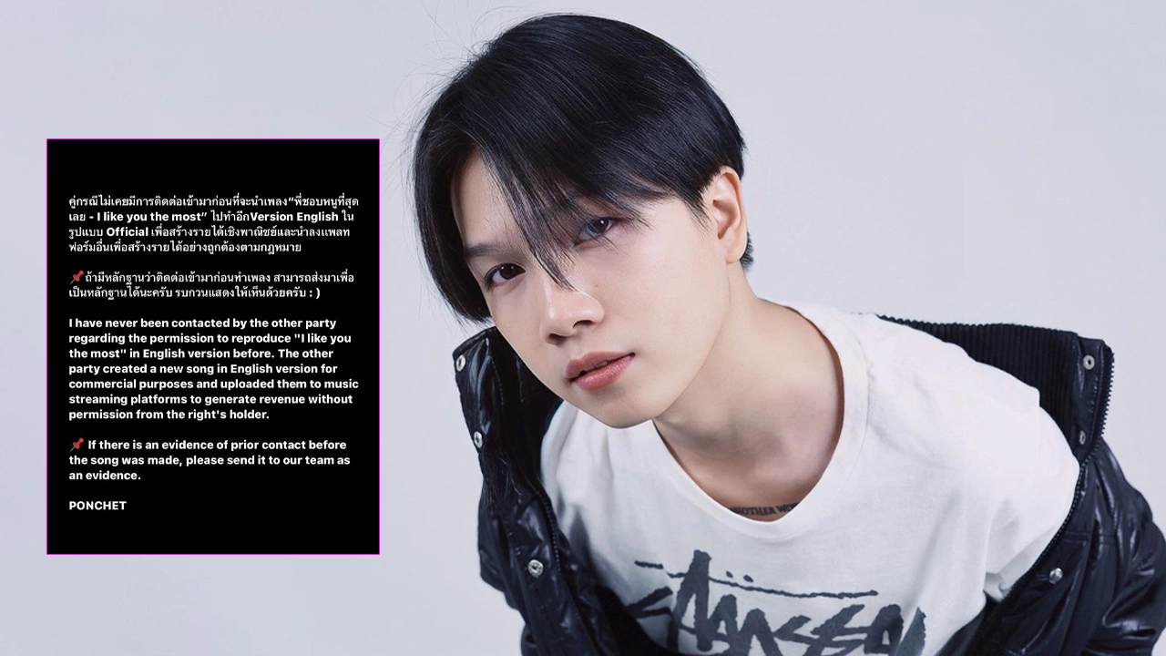 PONCHET ต้นฉบับเพลงดัง ซัดกลับคู่กรณี ไหนหลักฐานหลังอีกฝ่ายอ้างขออนุญาตแล้ว