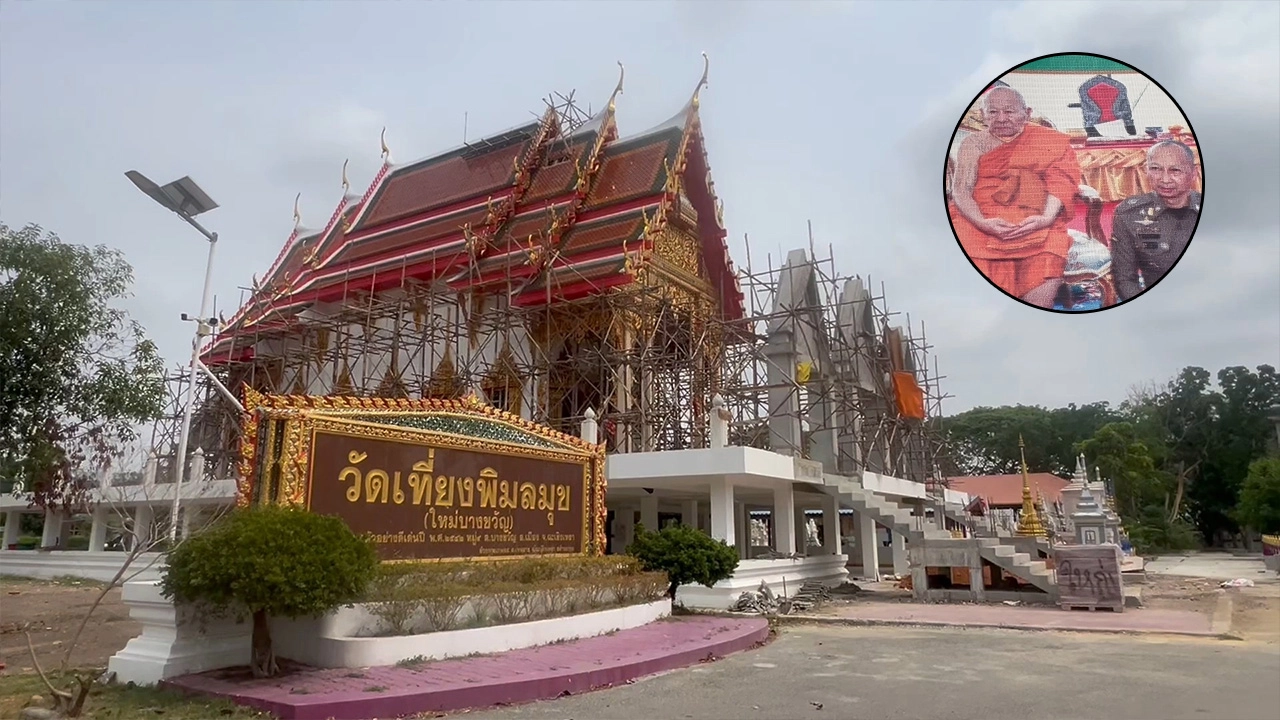 วัดเที่ยงพิมลมุข โต้ทนายตั้ม ยัน บิ๊กต่อ นำเงินสดใส่ซองบริจาค ไม่มีโอน