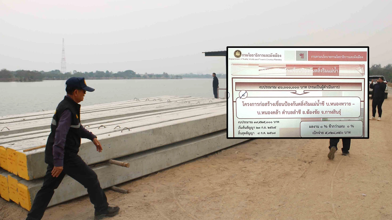 แฉงบสร้างเขื่อนกรมโยธา 39 ล้าน ผลงาน 0% "ขาใหญ่" เบิกเงินแล้วเกือบ 6 ล้าน 