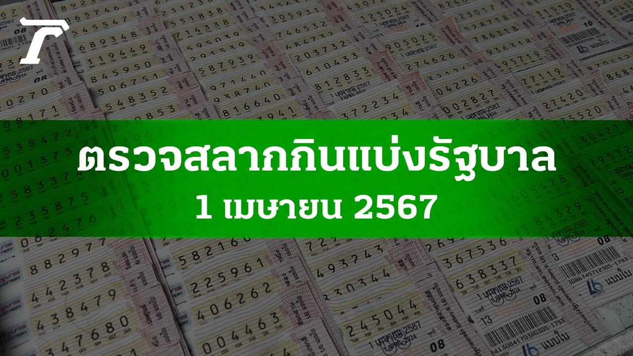 ตรวจหวย 1 เม.ย. 2567 ผลสลากกินแบ่งรัฐบาลงวดล่าสุด