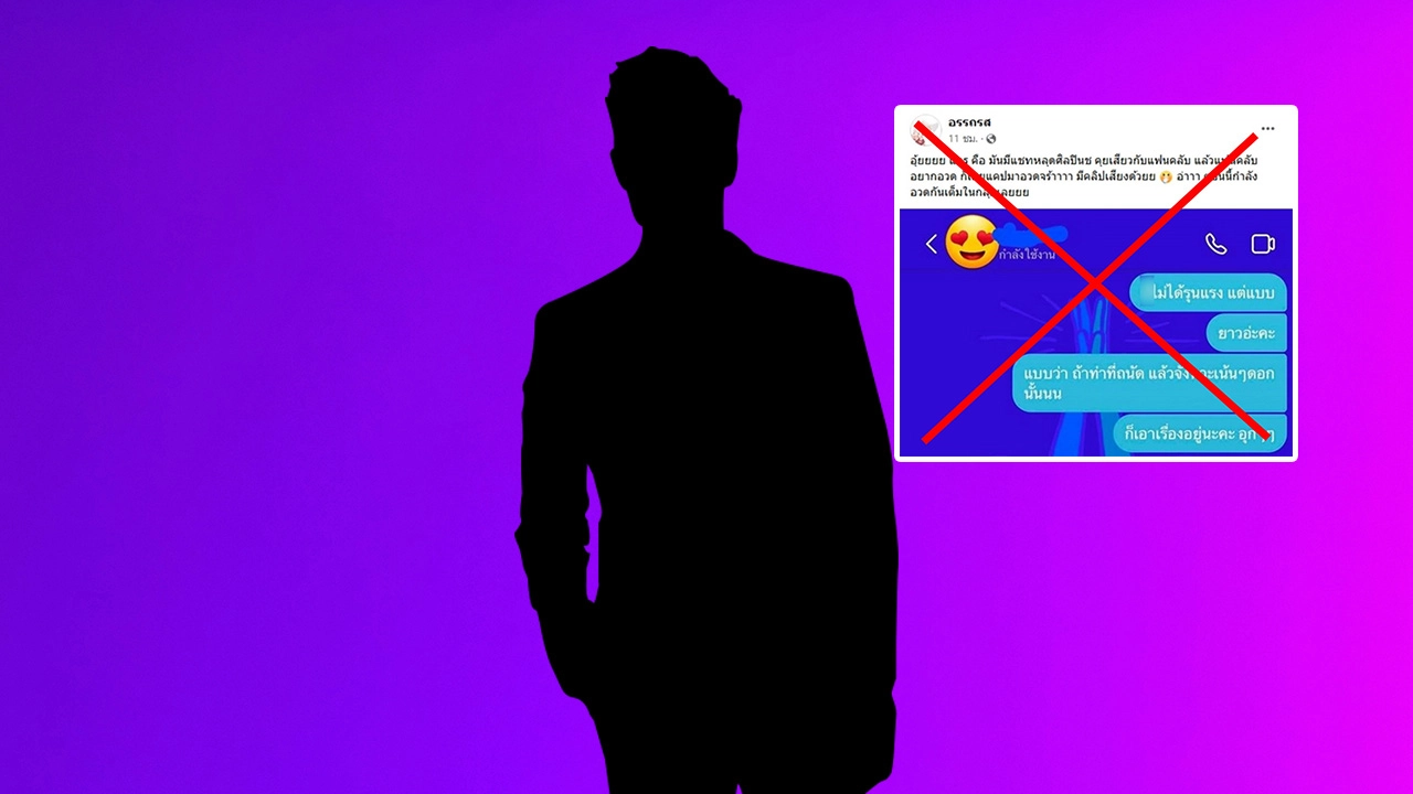 คดีพลิก! เพจดังแจงข้อเท็จจริง แชตสยิวอ้างเป็นนักร้องเสียงนุ่มกับสาวอุกๆ