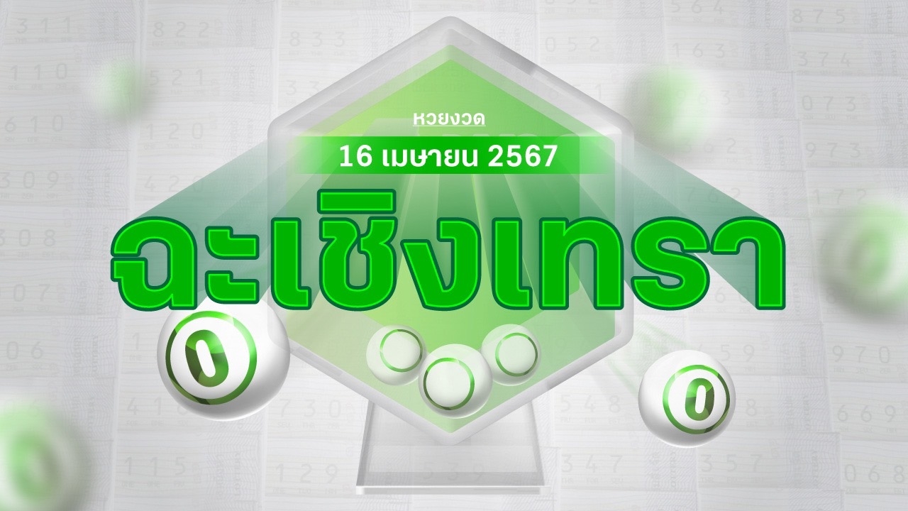 งวดนี้หวยออกอะไร พ่อค้าหวยแปดริ้ว บอก "เลขดังงวดนี้" 16/4/67 มีเลขอะไรบ้าง