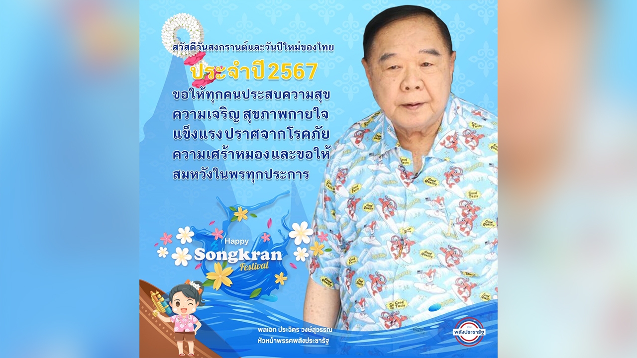 "บิ๊กป้อม" อวยพร "สงกรานต์" ขอคนไทยมีความสุข ร่วมทำความดี เดินทางปลอดภัย