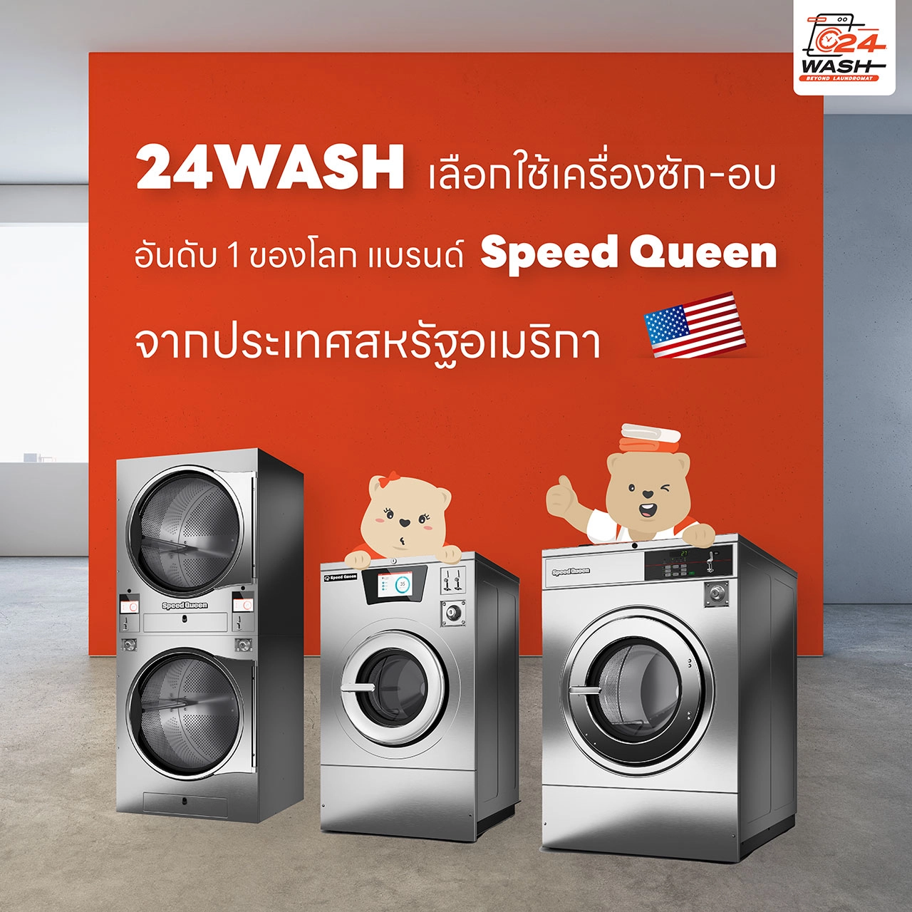 24WASH แฟรนไชส์ร้านสะดวกซัก 24 ชม. สร้างความแตกต่างด้วยแนวคิด Green Laundromat-ซักที่นี่ ดีต่อโลก