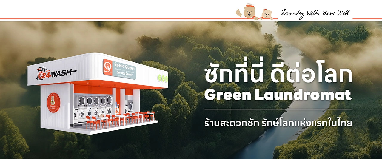 24WASH แฟรนไชส์ร้านสะดวกซัก 24 ชม. สร้างความแตกต่างด้วยแนวคิด Green Laundromat-ซักที่นี่ ดีต่อโลก