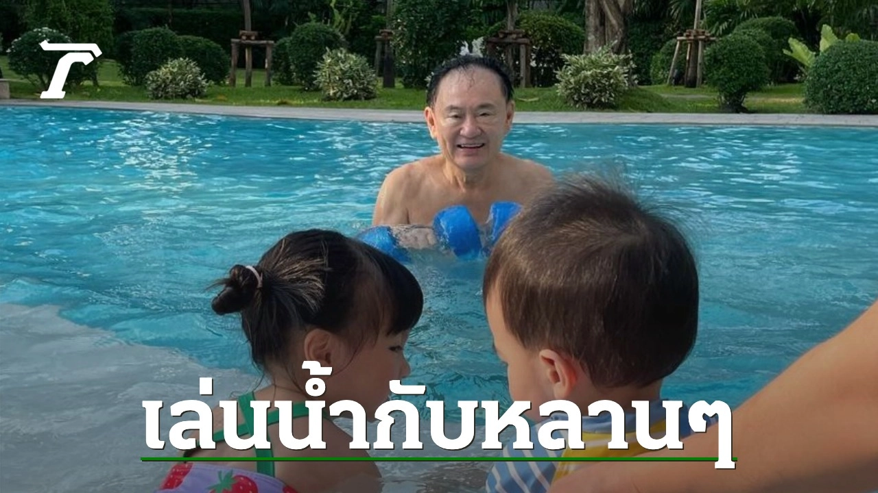 Ink Pae Thongthan Reveals Happy Pictures of Thaksin Shinawatra with Grandchildren at Ban Chan Song La Swimming Pool