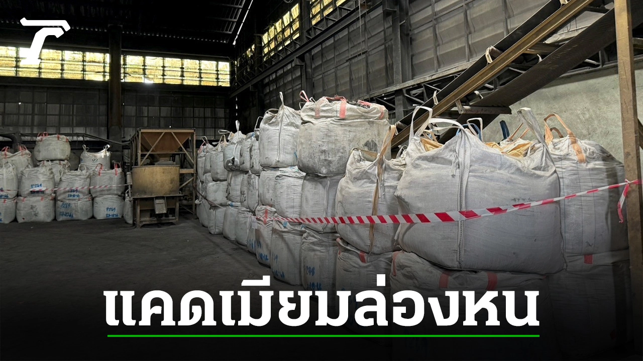 Minister of Industry Orders Urgent Solution to Toxic Cadmium Waste Crisis in Samut Sakhon