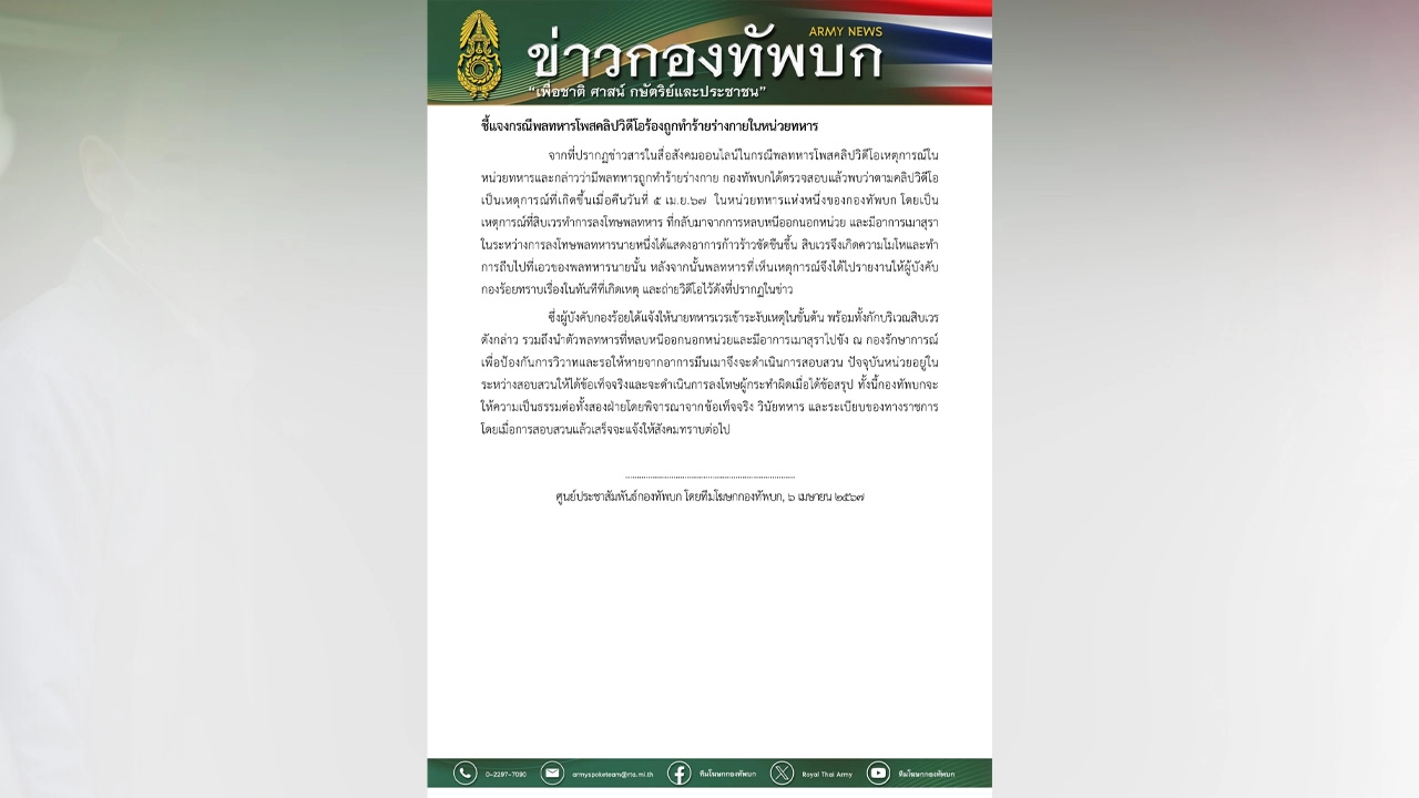 ทบ.แจง ปมพลทหารโพสต์คลิปถูกทำร้าย พบเมาสุรา กลับจากหลบหนีออกนอกหน่วย