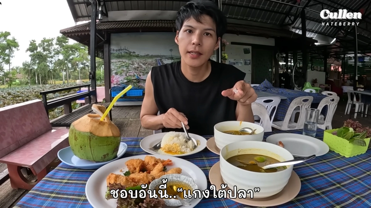 ใครไม่ชอบ "คัลแลน-พี่จอง" ชอบ ยก "แกงไตปลา" เป็นหนึ่งเมนูอร่อยในดวงใจ