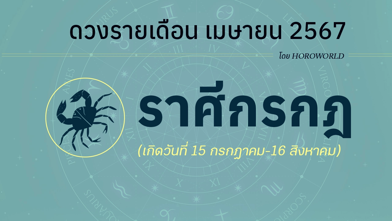 ดูดวงรายเดือน เมษายน 2567 ราศีกรกฎ (15 กรกฎาคม-16 สิงหาคม)