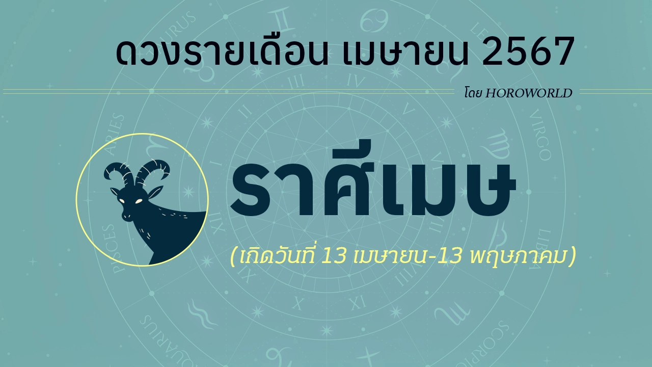 ดูดวงรายเดือน เมษายน 2567 ราศีเมษ (13 เมษายน-13 พฤษภาคม)