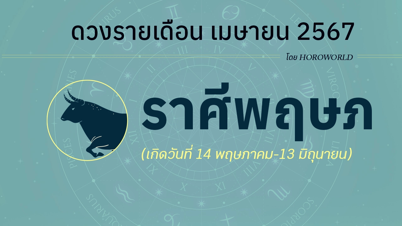 ดูดวงรายเดือน เมษายน 2567 ราศีพฤษภ (14 พฤษภาคม-13 มิถุนายน)