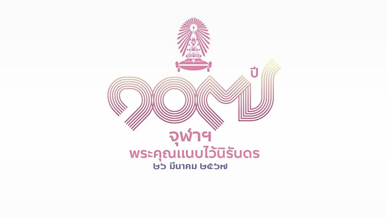 ชวนนิสิตเก่า-นิสิตปัจจุบัน ร่วมงาน 107 ปี จุฬาฯ 26 มี.ค.นี้