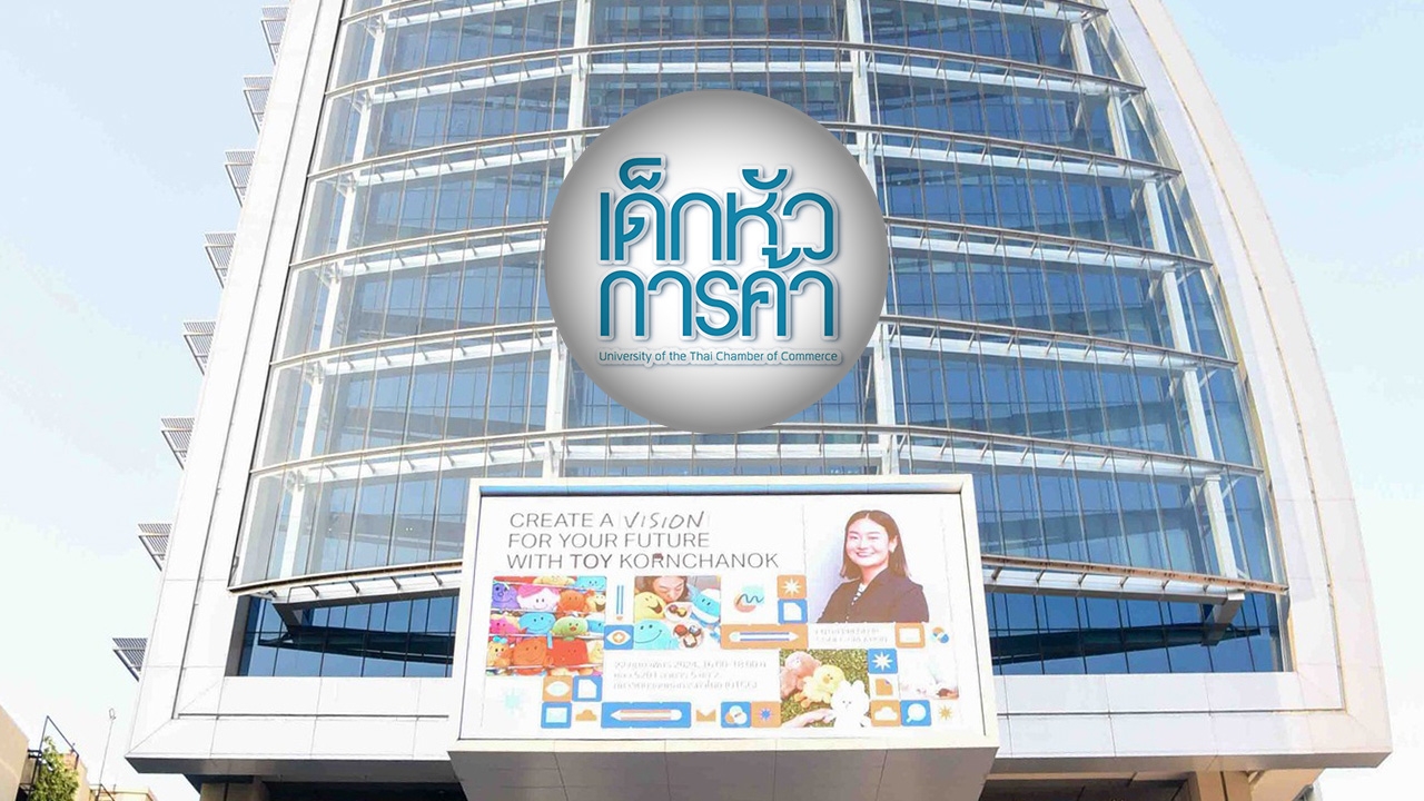 ส่องค่าเทอม ม.หอการค้า 2567 เทอมแรกแต่ละคณะ-ตลอดหลักสูตร จ่ายเท่าไร