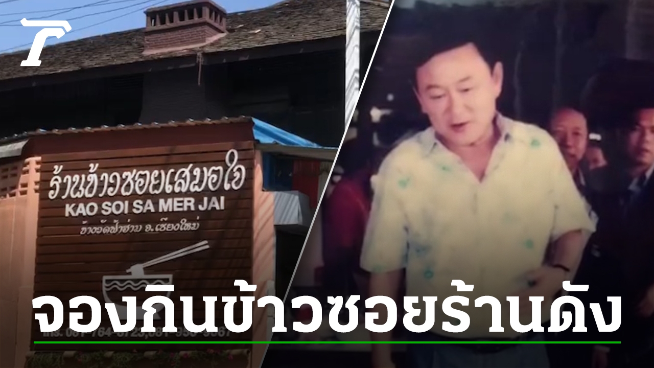 Khao Soi Samer Jai: Thaksin’s Return After 17 Years Delights Chiang Mai Restaurant