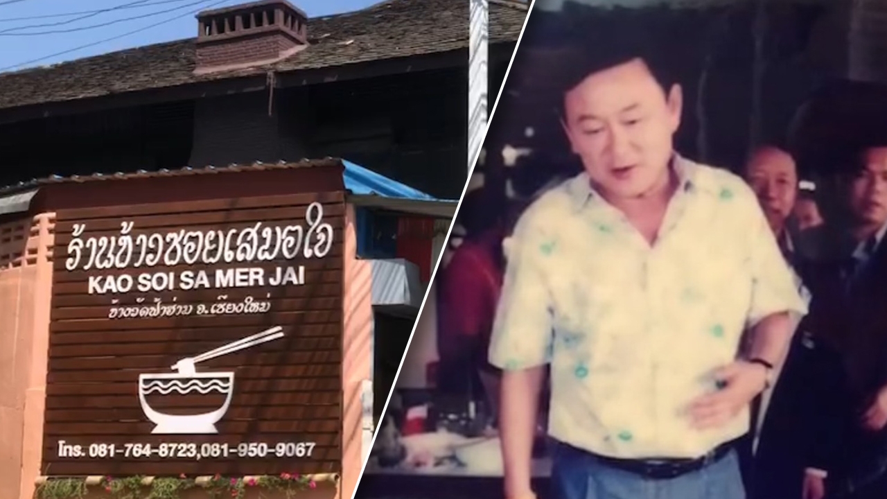 ข้าวซอยเสมอใจ สุดปลื้ม "ทักษิณ" กลับมากินที่ร้านในรอบ 17 ปี จองแล้ว 40 โต๊ะ