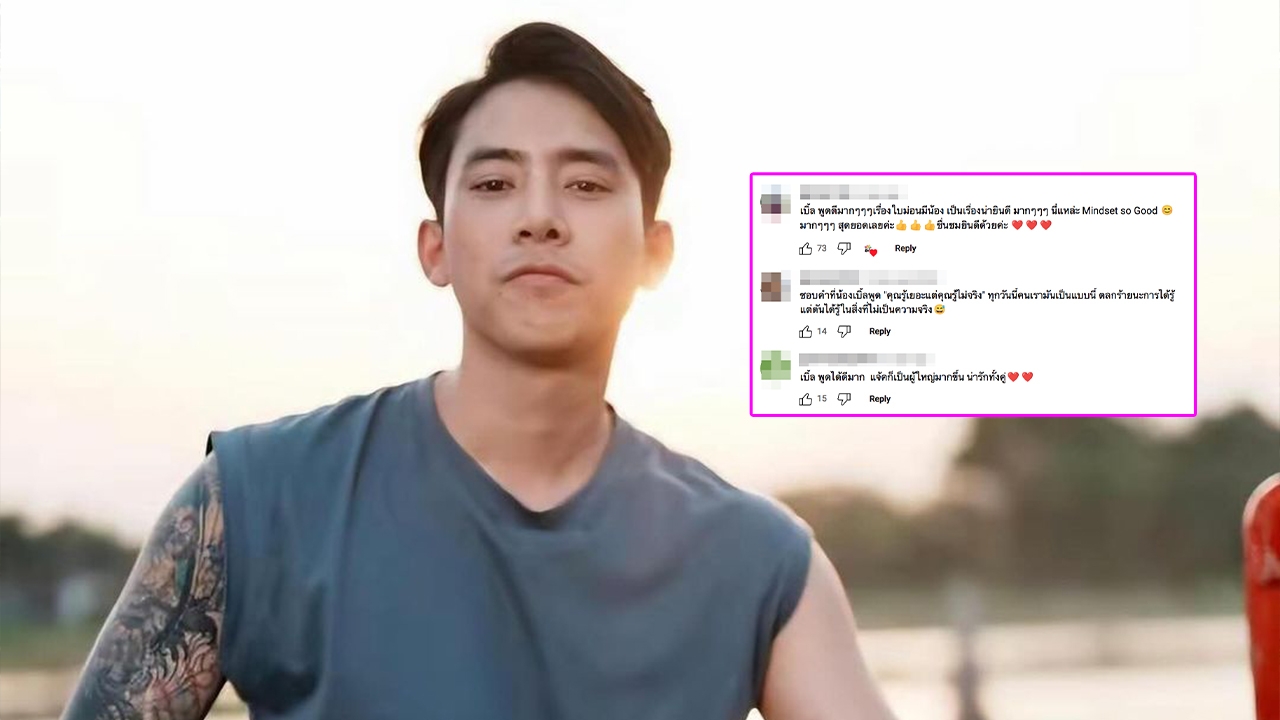 ชาวเน็ตแห่ชื่นชม เบิ้ล ปทุมราช หลังพูดถึงเรื่องท้องก่อนแต่ง