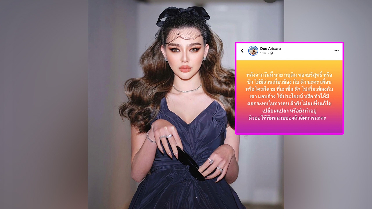 โพสต์ล่าสุด ดิว อริสรา ประกาศตัดขาดพี่ชาย ไม่มีส่วนเกี่ยวข้อง ปมทำร้ายสาว
