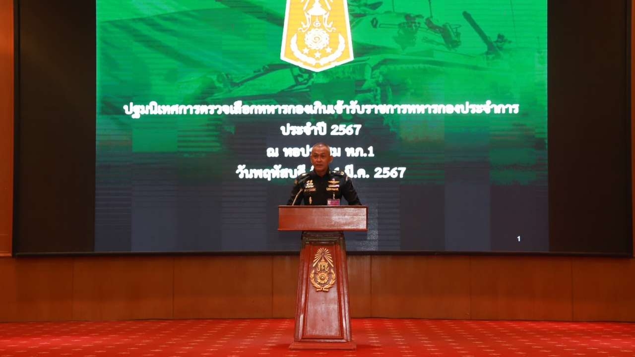 มทภ.1 ติวเข้ม คกก.ตรวจเลือกทหาร ปี 67 ย้ำโปร่งใส เที่ยงตรง เป็นธรรม