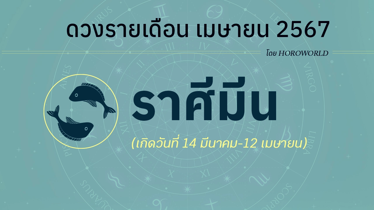 ดูดวงรายเดือน เมษายน 2567 ราศีมีน (14 มีนาคม-12 เมษายน)