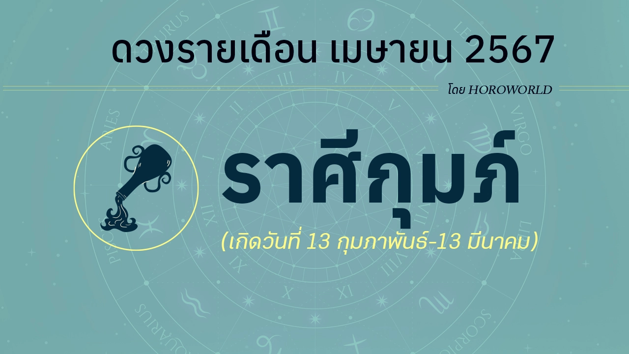 ดูดวงรายเดือน เมษายน 2567 ราศีกุมภ์ (13 กุมภาพันธ์-13 มีนาคม)