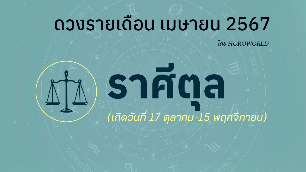 ดูดวงรายเดือน เมษายน 2567 ราศีตุล (17 ตุลาคม-15 พฤศจิกายน)