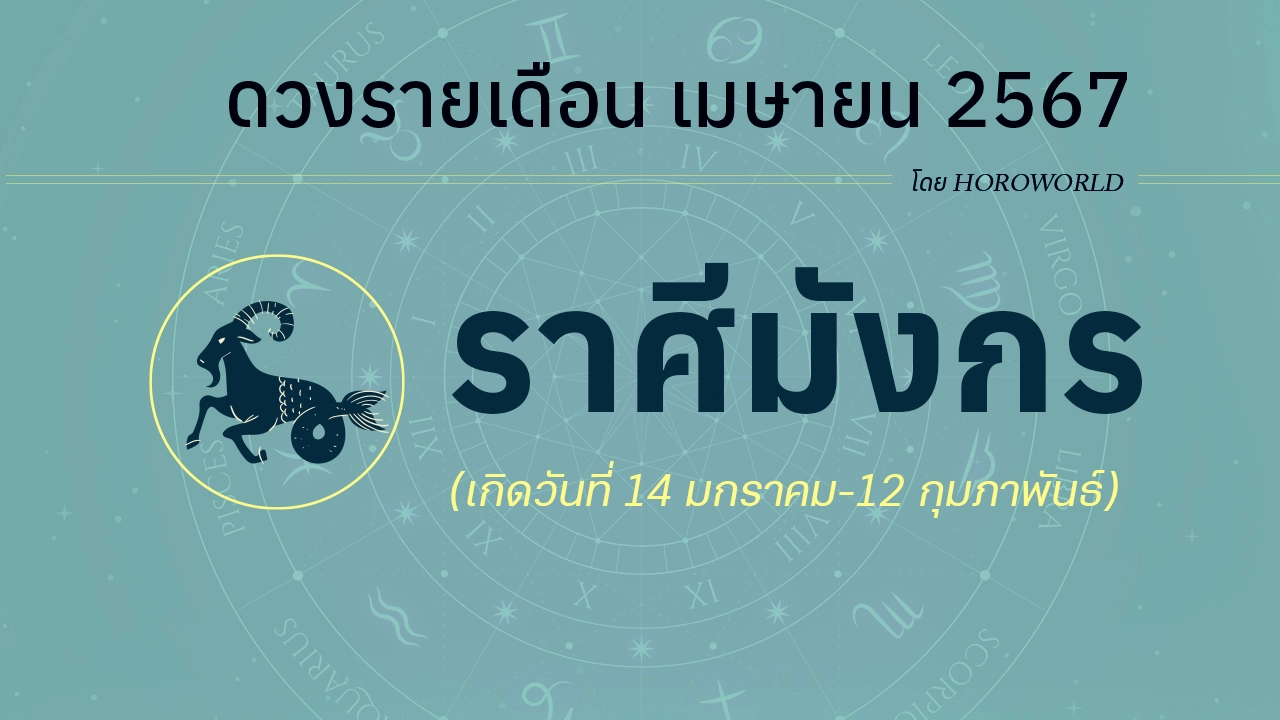 ดูดวงรายเดือน เมษายน 2567 ราศีมังกร (14 มกราคม-12 กุมภาพันธ์)
