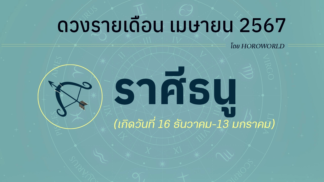 ดูดวงรายเดือน เมษายน 2567 ราศีธนู (16 ธันวาคม-13 มกราคม)