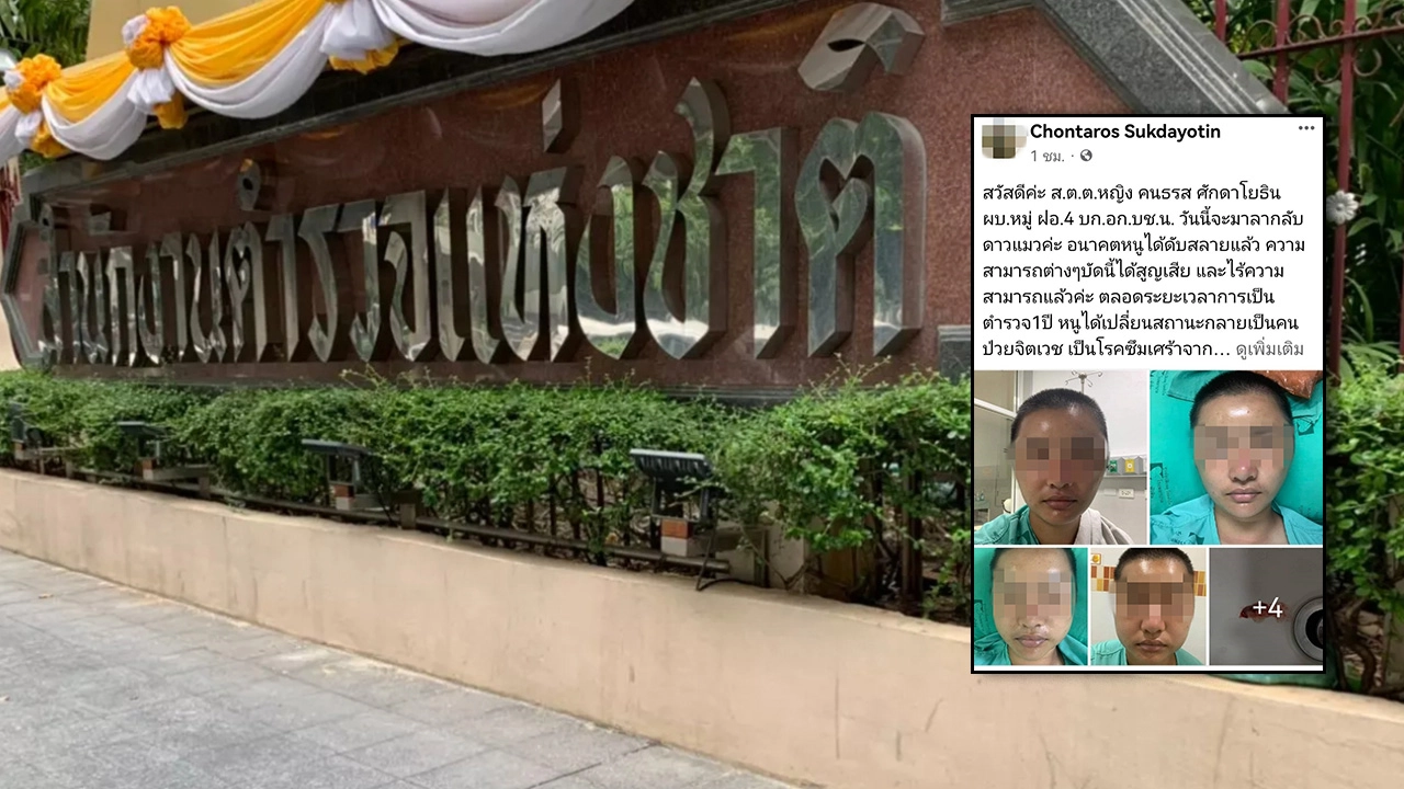 ตร.เร่งตรวจสอบข้อเท็จจริง ส.ต.ต.หญิง ฝึกโหด ป่วยซึมเศร้า ยันไม่ทอดทิ้ง