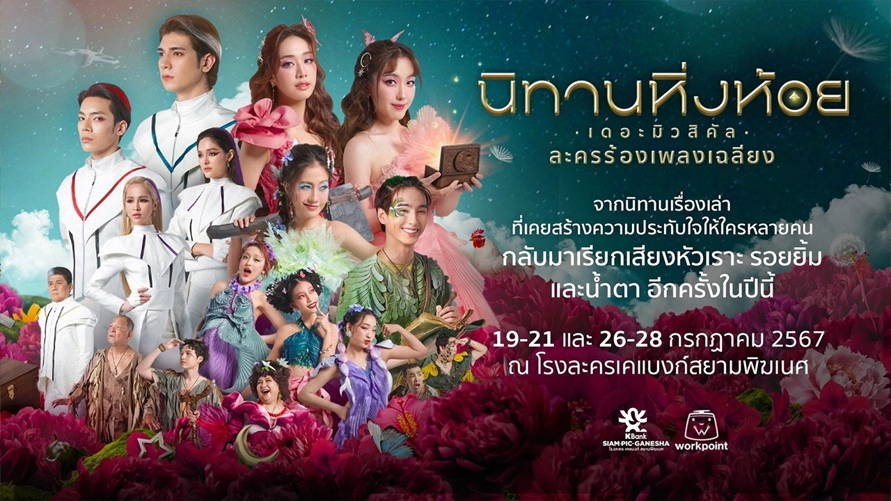 “4EVE” และ “ATLAS” ชิมลางละครเวที “นิทานหิ่งห้อย เดอะมิวสิคัล”