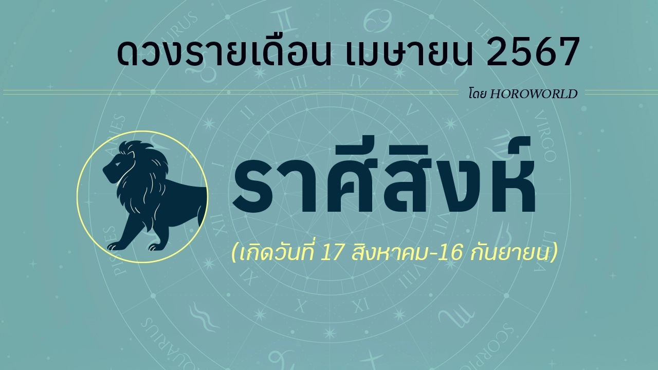 ดูดวงรายเดือน เมษายน 2567 ราศีสิงห์ (17 สิงหาคม-16 กันยายน)