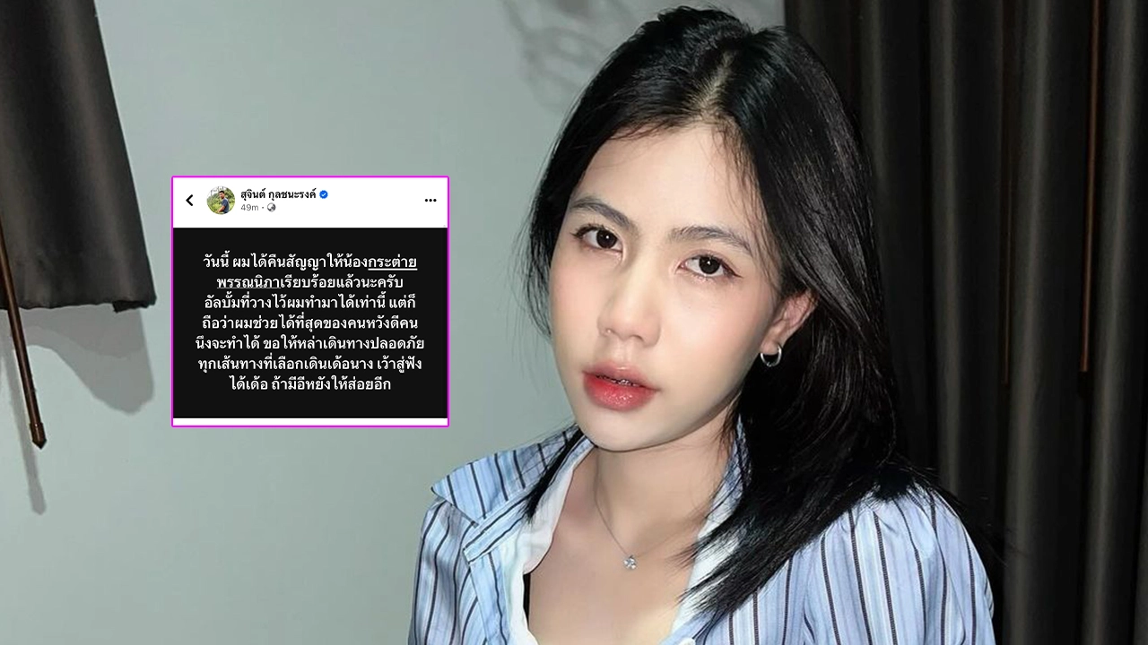 ค่ายใหม่แจ้งข่าว หลังรับ กระต่าย พรรณนิภา เข้าสังกัด แฟนเพลงงงเกิดอะไรขึ้น