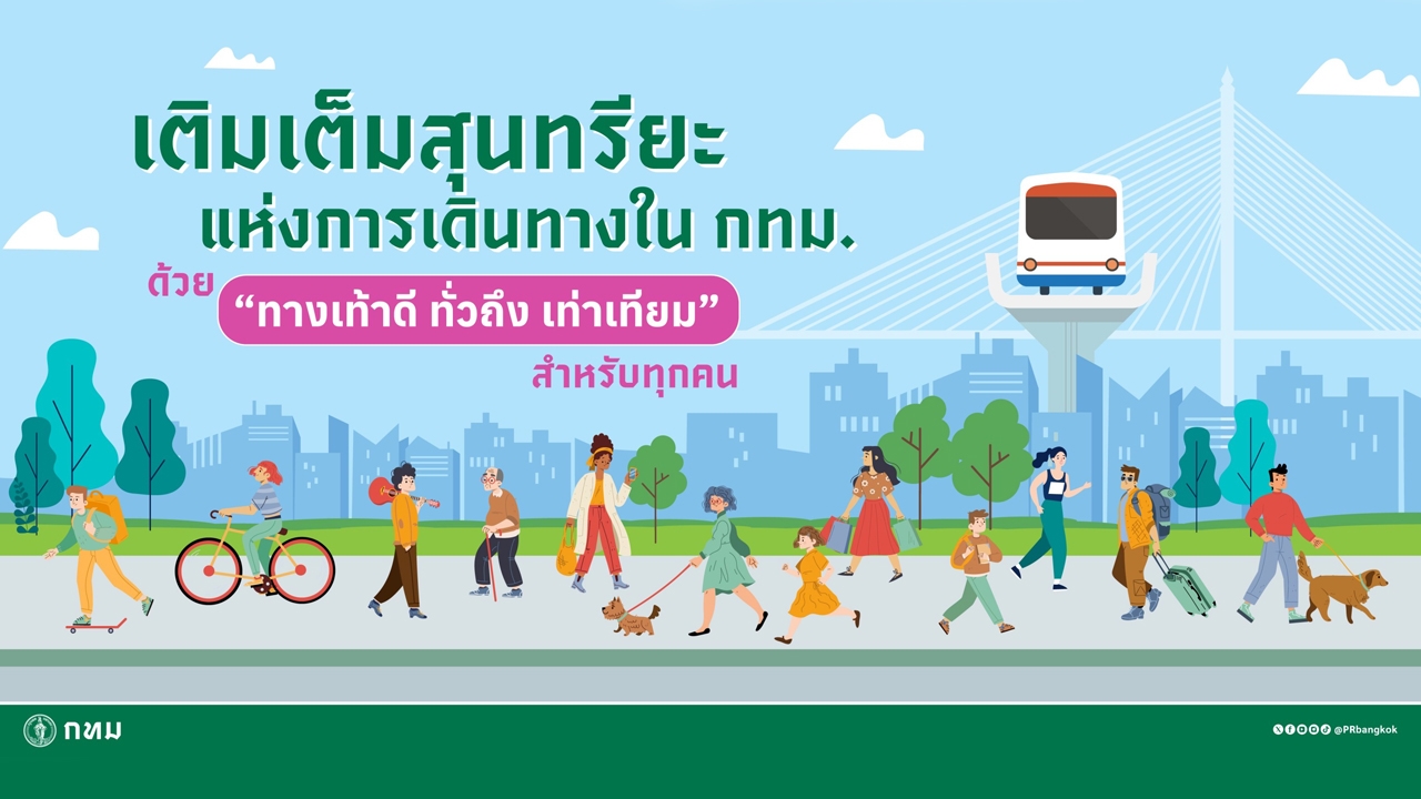 เติมเต็มสุนทรียะแห่งการเดินทางใน กทม. ด้วย “ทางเท้าดี ทั่วถึง เท่าเทียม” สำหรับทุกคน