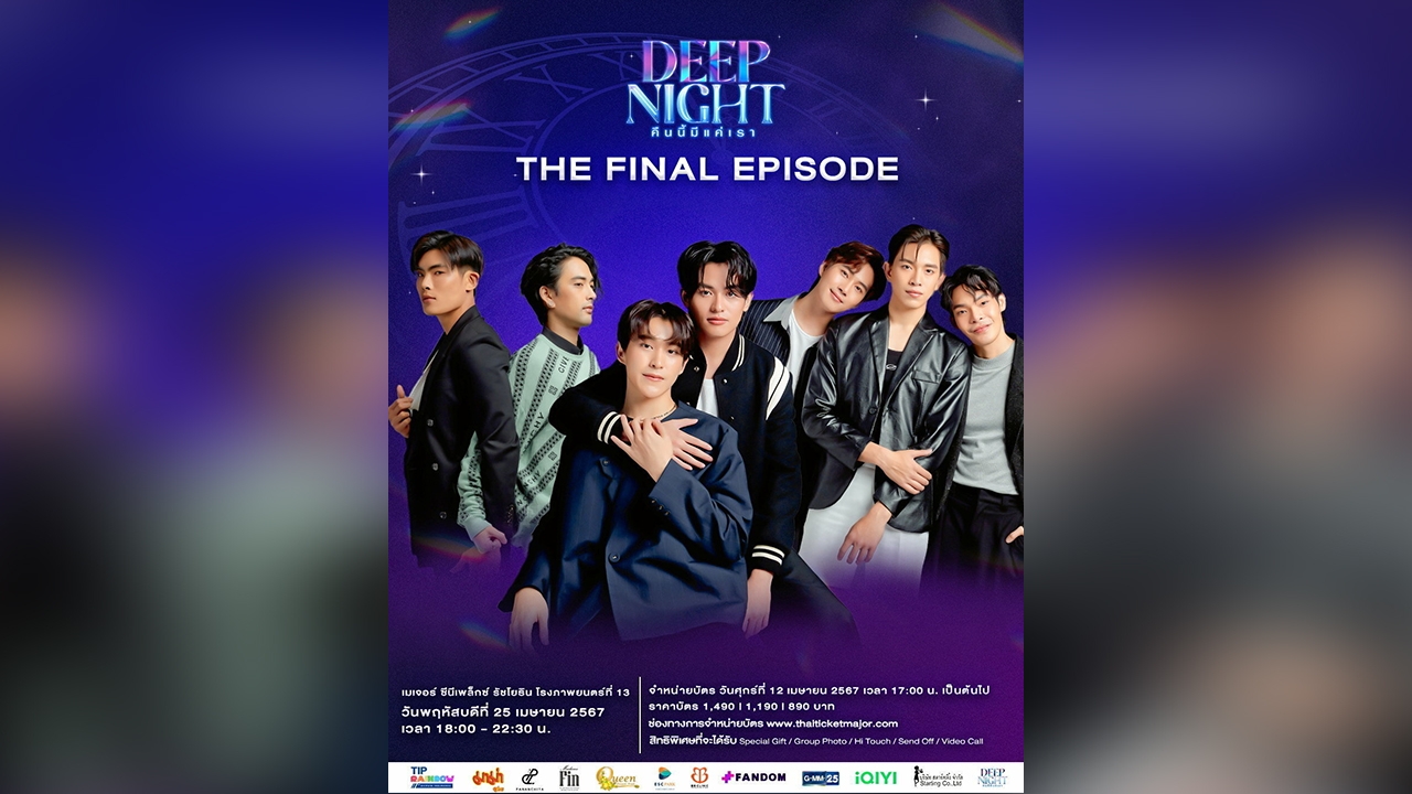 “โชกุน–เฟิร์ส” ชวนกระทบไหล่ ชมตอนสุดท้าย ในงาน “Deep Night The Final Episode”