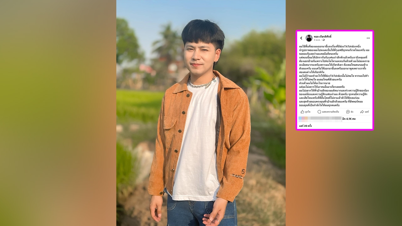 ย้อนโพสต์ ทอล เกียรติศักดิ์ หลังแฟนเก่าสงสัย คบซ้อน กระต่าย พรรณนิภา 