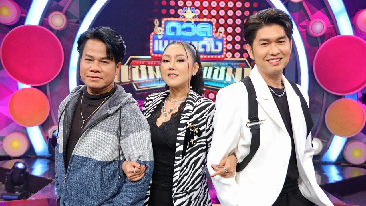 แดนซ์ดับร้อนกับเพลงของ “มีนตรา” ในรายการ “ดวลเพลงดัง แชมป์ชนแชมป์”