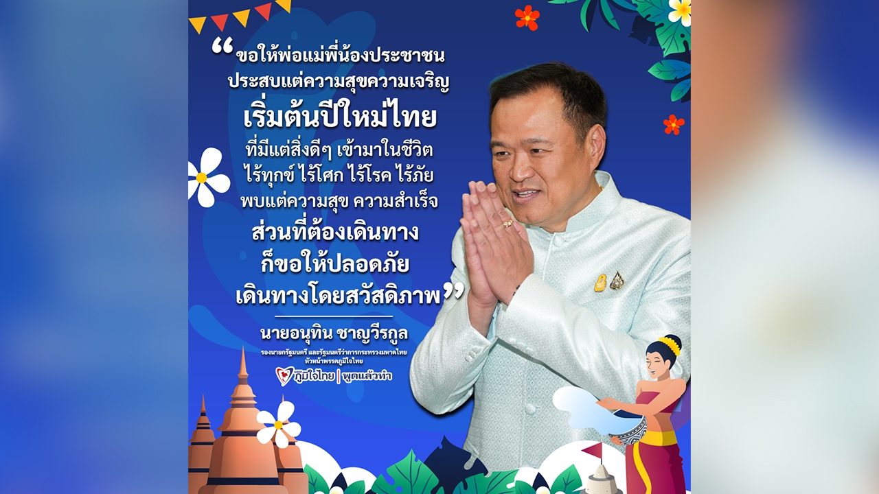 “อนุทิน” อวยพรสงกรานต์ ขอประชาชนไร้ทุกข์ ไร้โศก กำชับ จนท.ดูแลเดินทาง