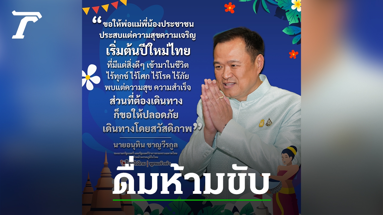 Deputy Prime Minister Anutin Wishes Safe and Happy Songkran 2024: Reminds Public to Travel Responsibly and Avoid Drinking and Driving