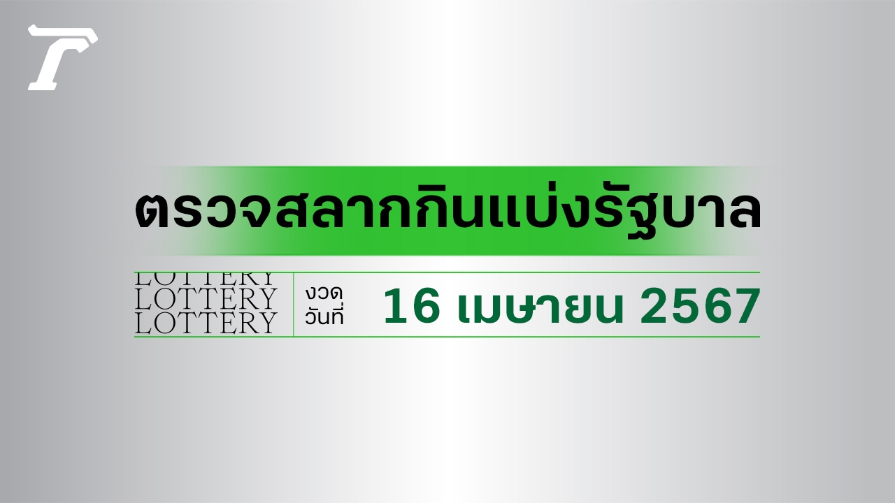 ตรวจหวย 16 เมษายน 2567 : ผลรางวัลสลากกินแบ่งรัฐบาล งวดล่าสุด ตรวจรางวัลที่นี่