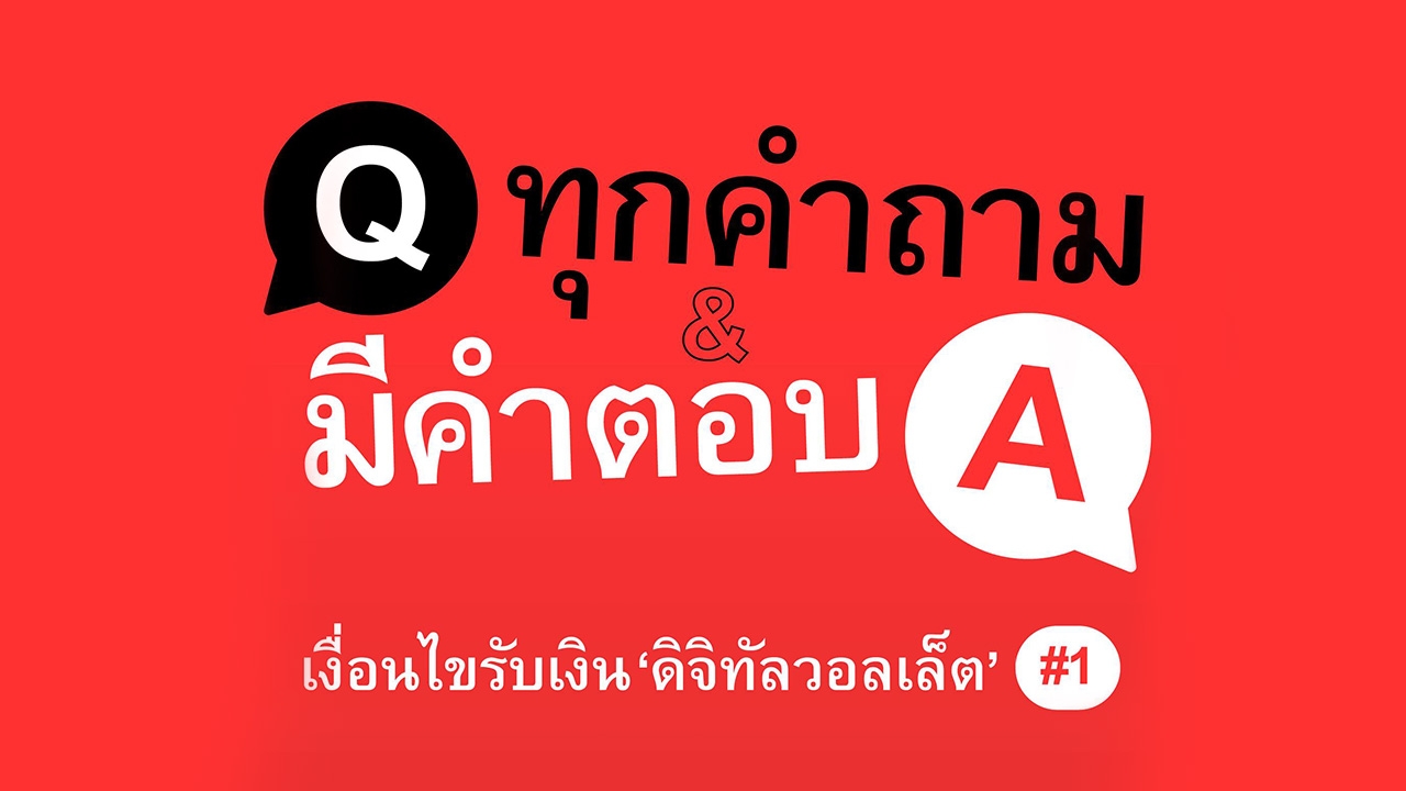 พรรคเพื่อไทย ตอบทุกข้อสงสัย เงื่อนไข รับ "ดิจิทัลวอลเล็ต" 17 ข้อ 