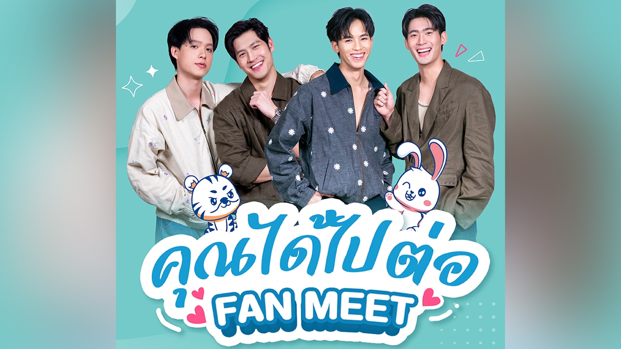 ปังไม่หยุด! หลังเปิดขายบัตร “คุณได้ไปต่อ FAN MEET” ก็ถูกขายหมดเกลี้ยงภายใน 9 นาทีแรก